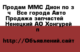 Продам ММС Дион по з/ч - Все города Авто » Продажа запчастей   . Ненецкий АО,Хонгурей п.